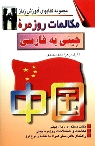 خرید کتاب چینی كتاب مکالمات روزمره چینی به فارسی