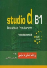 خرید واژه نامه آلمانی - فارسی اشتودیو (studio d B1)