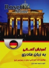 خرید کتاب آموزش آلمانی به زبان مادری بر اساس Rosetta Stone