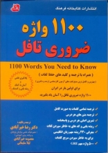 خرید کتاب 1100 واژه ضروری تافل اثر دکتر رضا خیرآبادی