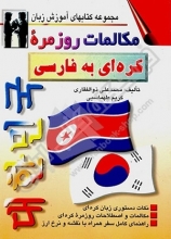 خرید كتاب مکالمات روزمره کره ای به فارسی