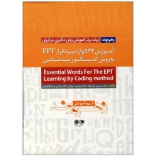 خرید کتاب آموزش 522 واژه پرتکرار EPT به روش کدینگ و ریشه شناسی