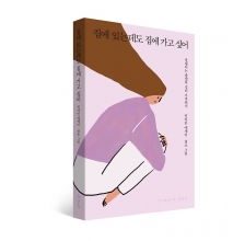 خرید کتاب رمان کره ای من می خواهم به خانه بروم با وجود اینکه در خانه هستم 집에 있는데도 집에 가고 싶어