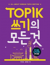 خرید کتاب زبان کره ای رایتینگ آزمون تاپیک TOPIK 쓰기의 모든 것