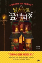 خرید کتاب زبان رمان کره ای Dollargut Dream Department Store 달러구트 꿈 백화점