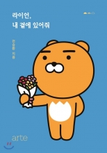 خرید کتاب زبان داستان تصویری کره ای KAKAO FRIENDS series 라이언 내 곁에 있어줘