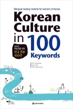 خرید کتاب زبان 100 فرهنگ کره ای Korean Culture in 100 Keywords