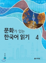 خرید کتاب زبان کره ای Reading Korean with Culture 4 문화가 있는 한국어 읽기 4