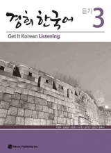 خرید کتاب زبان تمرین مهارت شنیداری کره ای کیونگی 3 Get It Korean Listening 3 Kyunghee Hangugeo