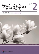 خرید کتاب زبان تمرین مهارت شنیداری کره ای کیونگی 2 Get It Korean Listening 2 Kyunghee Hangugeo
