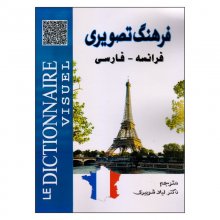 خرید کتاب فرهنگ تصویری فرانسه ـ فارسی اثر دکتر لیلا شوبیری