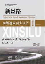 کتاب زبان آموزش زبان چینی بازرگانی راه ابریشم نو ۱ new silk road business chinese 1