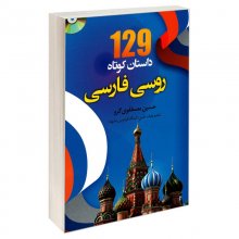 كتاب 129 داستان كوتاه روسی فارسی