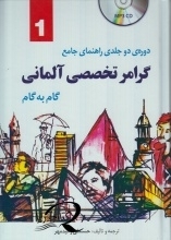 خرید کتاب گرامر تخصصی آلمانی گام به گام (دو جلدی) اثر حسن علی وحیدمهر