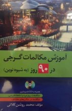 کتاب زبان آموزش مکالمات گرجی در90 روز اثر محمد روشن کلاتی + CD