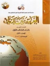 کتاب زبان عربی العربیه بین یدیک 1 كتاب الطالب الاول + CD