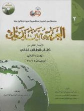 کتاب زبان عربی العربیه بین یدیک 2 كتاب الطالب الثانی + CD