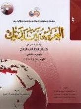 کتاب زبان عربی العربیه بین یدیک 4 كتاب الطالب الرابع