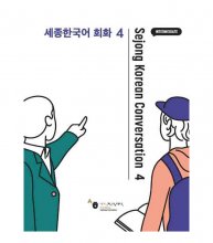 کتاب کره ای Sejong Korean Conversation 4