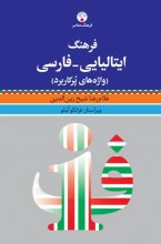 کتاب فرهنگ ایتالیایی - فارسی، واژه های پرکاربرد