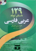 کتاب 129 داستان کوتاه عربی فارسی اثر دکتر شرمین نظربیگی