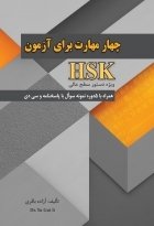 کتاب زبان چهار مهارت برای آزمون HSK ویژه دستور سطح عالی