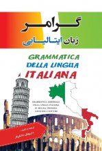کتاب گرامر زبان ایتالیایی اثر داریوش دانش فر