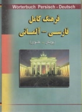 کتاب   فرهنگ کامل فارسی - آلمانی (یونکر - علوی)