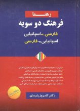 کتاب فرهنگ دوسویه اسپانیایی به فارسی و فارسی به اسپانیایی