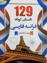 کتاب 129 داستان کوتاه فرانسه فارسی اثر پریسا قبادی