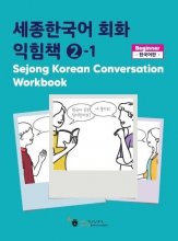 کتاب کره ای Sejong Korean Conversation Workbook 2