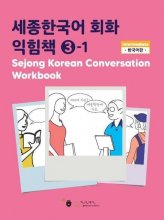 کتاب کره ای Sejong Korean Conversation Workbook 3