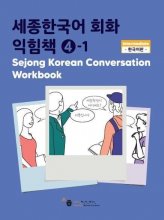 کتاب کره ای Sejong Korean Conversation Workbook 4