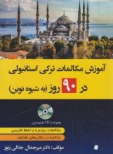 کتاب آموزش مکالمات ترکی در 90 روز به شیوه نوین+CD (جلالی زنوز/دانشیار)