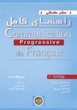 کتاب فرانسوی راهنمای کامل Communication Progressive debutant به فارسی