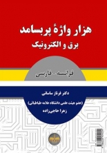 کتاب هزار واژۀ پر بسامد برق و الکترونیک فرانسه به فارسی