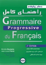 خرید کتاب راهنمای کامل گرامر پروگرسیو سطح پیشرفته grammaire progressive du francais avance